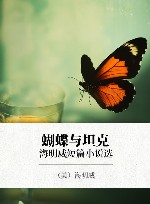 蝴蝶与坦克  海明威短篇小说选