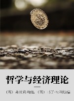 哲学与经济理论封面