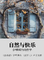 自然与快乐  伊壁鸠鲁的哲学封面