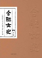 合肥文史  第6辑