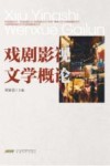戏剧影视文学概论封面