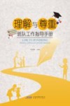 理解与尊重  班队工作指导手册