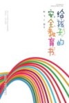 给孩子的安全教育书