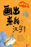 画出来的汉字象形字封面