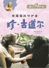 珍·古道尔  黑猩猩的守护者