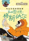 莱因霍尔德·梅斯纳尔