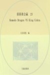 猜猜谁会赢  23  Komodo  Dragon  VS  King  Cobra