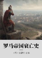 罗马帝国衰亡史 xa03