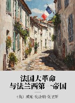 法国大革命与法兰西第一帝国