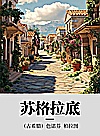 苏格拉底封面