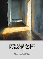 阿波罗之杯