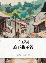 千万别丢下我不管