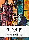 生之实现封面