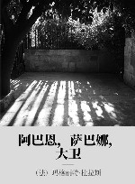 阿巴恩，萨巴娜，大卫