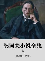 契诃夫小说全集  7