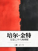 培尔·金特  五幕三十八场诗剧