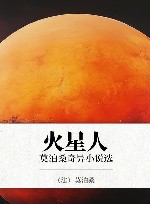 火星人  莫泊桑奇异小说选