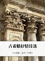 古希腊抒情诗选