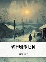 莱辛剧作七种 封面