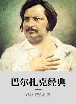 巴尔扎克经典 封面