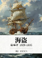 海盗  叙事诗  1828-1835