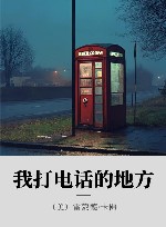 我打电话的地方