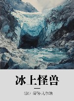 冰上怪兽