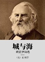 城与海  朗费罗诗选 电子书封面
