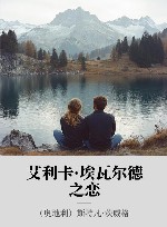 艾利卡·埃瓦尔德之恋 封面