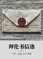 拜伦书信选 封面