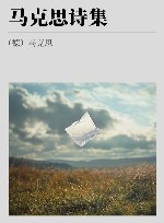 马克思诗集 封面