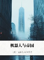 机器人与帝国