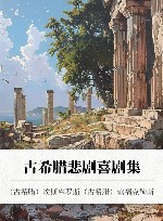 古希腊悲剧喜剧集