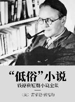 “低俗”小说  钱德勒短篇小说全集
