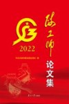 政工师论文集  2022  第2册