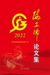 政工师论文集  2022  第3册