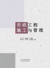 市政工程施工与管理