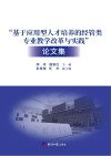 “基于应用型人才培养的经管类专业教学改革与实践”论文集封面