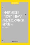 中国省域践行双碳目标与推进生态文明发展研究报告 封面
