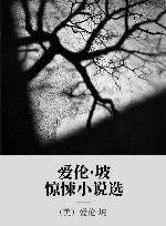 爱伦·坡惊悚小说选