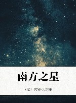 南方之星