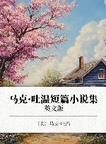 马克·吐温短篇小说集  英文版