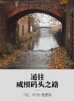 通往威根码头之路