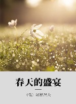 春天的盛宴