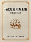 马克思恩格斯全集  第26卷 第3册