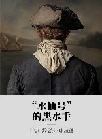 “水仙号”的黑水手