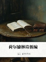 荷尔德林诗新编