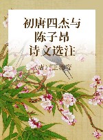 初唐四杰与陈子昂诗文选注