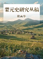蒙元史研究丛稿封面