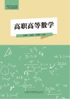 高职高等数学封面